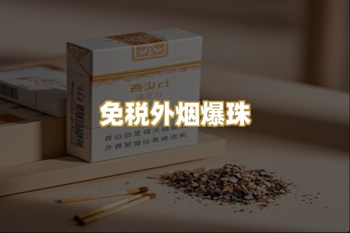 免税外烟爆珠
